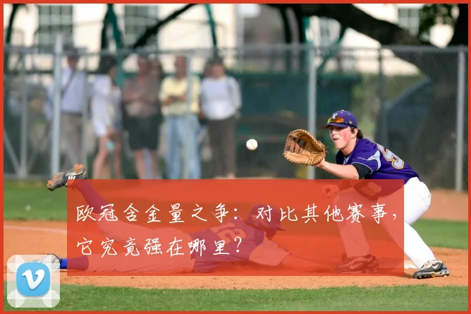 欧冠含金量之争：对比其他赛事，它究竟强在哪里？