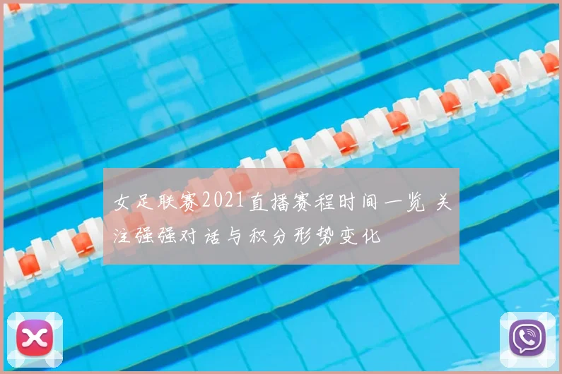 女足联赛2021直播赛程时间一览 关注强强对话与积分形势变化