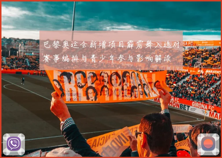 巴黎奥运会新增项目霹雳舞入选对赛事编排与青少年参与影响解读