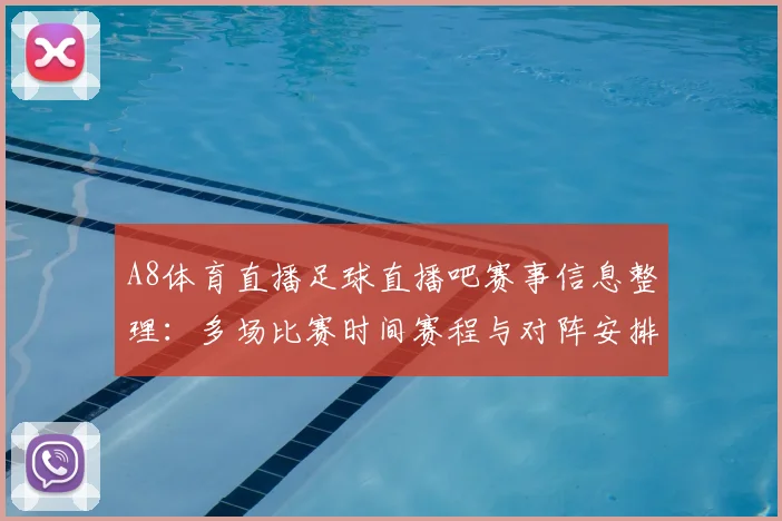 A8体育直播足球直播吧赛事信息整理：多场比赛时间赛程与对阵安排影响观赛