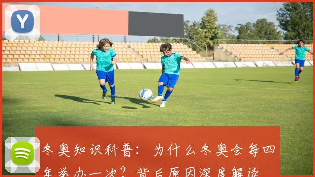 冬奥知识科普：为什么冬奥会每四年举办一次？背后原因深度解读
