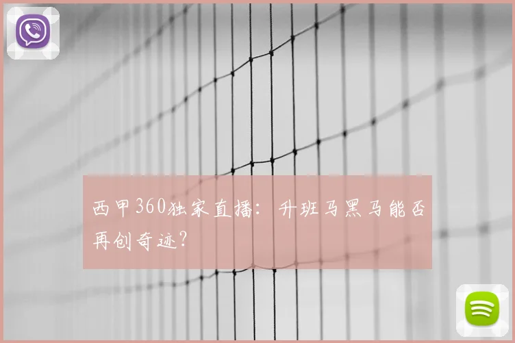 西甲360独家直播：升班马黑马能否再创奇迹？